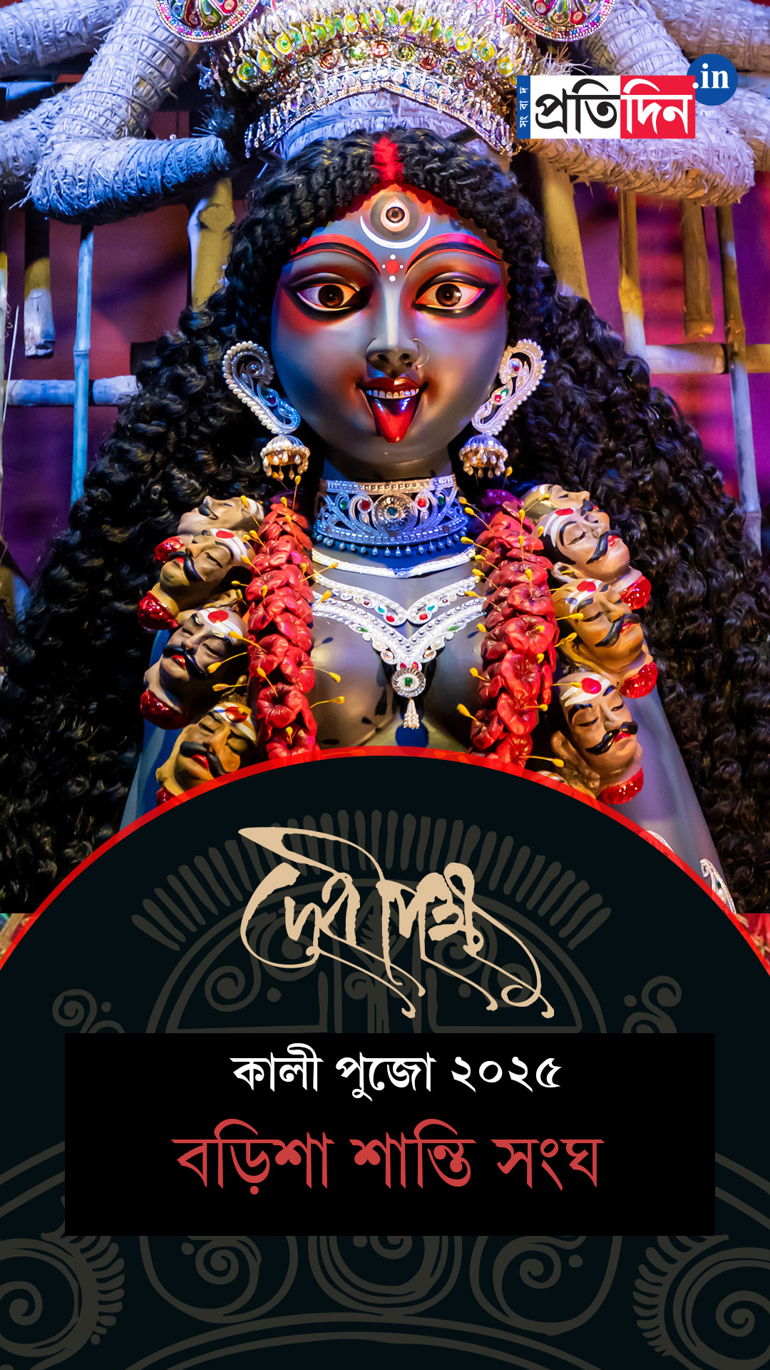 Kali Pujo 2025 | সেজে উঠেছে বড়িশা শান্তি সংঘের শ্যামা পুজোর মণ্ডপ।